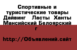 Спортивные и туристические товары Дайвинг - Ласты. Ханты-Мансийский,Белоярский г.